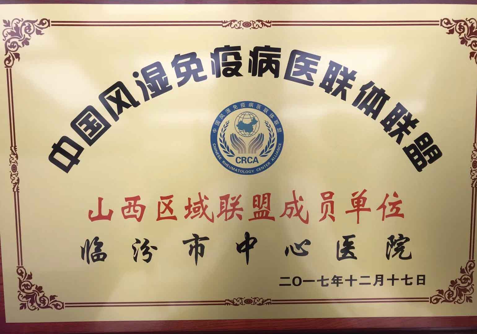 中国风湿免疫病区医联体联盟成员单位