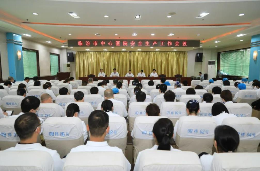 临汾市中心医院召开安全生产工作会议