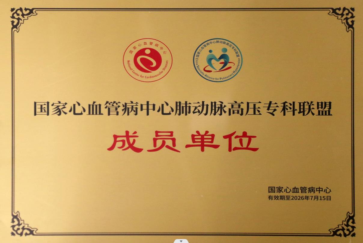 临汾市中心医院被授予国家心血管病中心肺动脉高压专科联盟成员单位