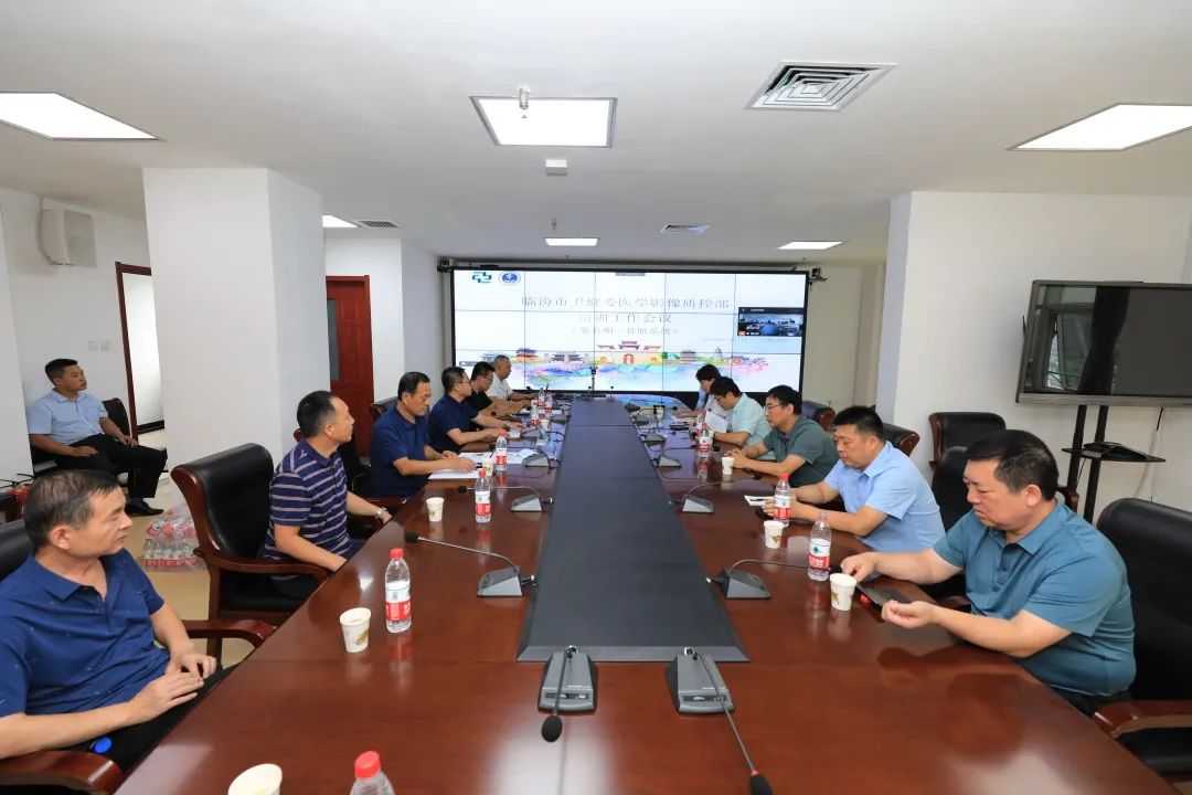 临汾市中心医院承办市卫健委医学影像质控部培训工作会议