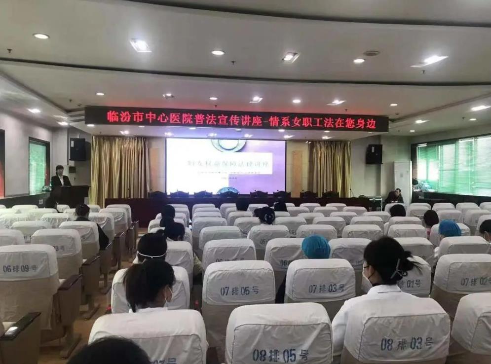 临汾市中心医院开展“情系女职工，法在您身边”普法宣传讲座