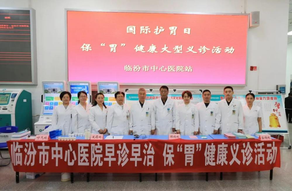临汾市中心医院消化中心举办“国际护胃日”义诊活动