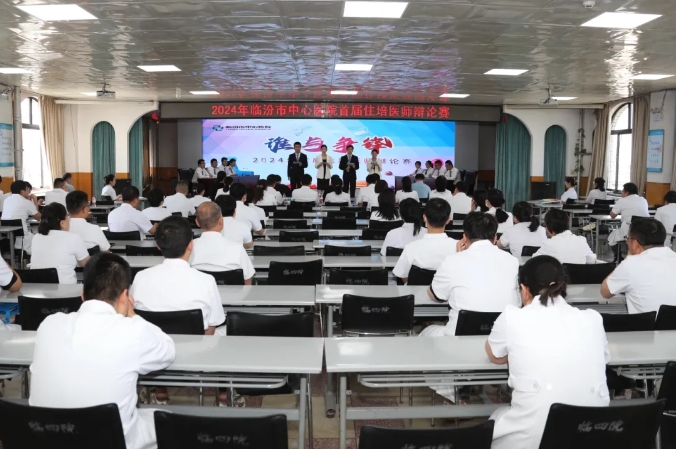 临汾市中心医院举办首届住培医师辩论赛